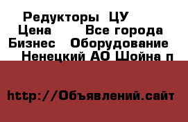 Редукторы 1ЦУ-160 › Цена ­ 1 - Все города Бизнес » Оборудование   . Ненецкий АО,Шойна п.